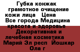 Губка конжак - грамотное очищение кожи лица › Цена ­ 840 - Все города Медицина, красота и здоровье » Декоративная и лечебная косметика   . Марий Эл респ.,Йошкар-Ола г.